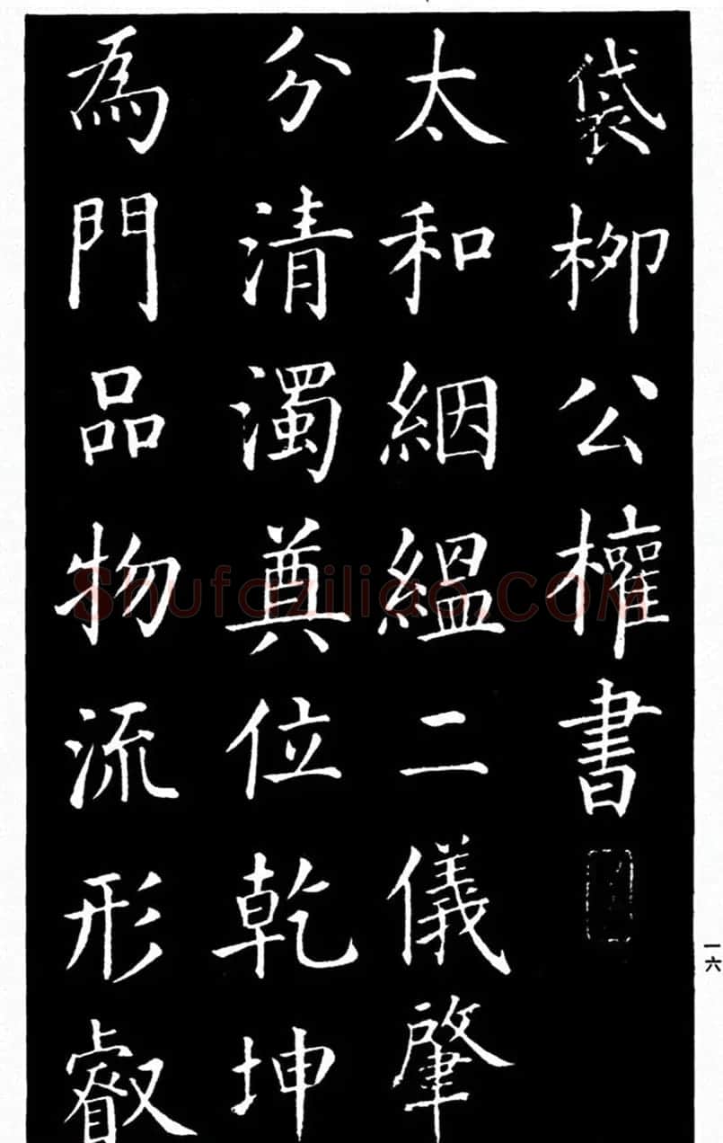 柳公权书法楷书欣赏《太和帖》 | 软笔楷书字帖