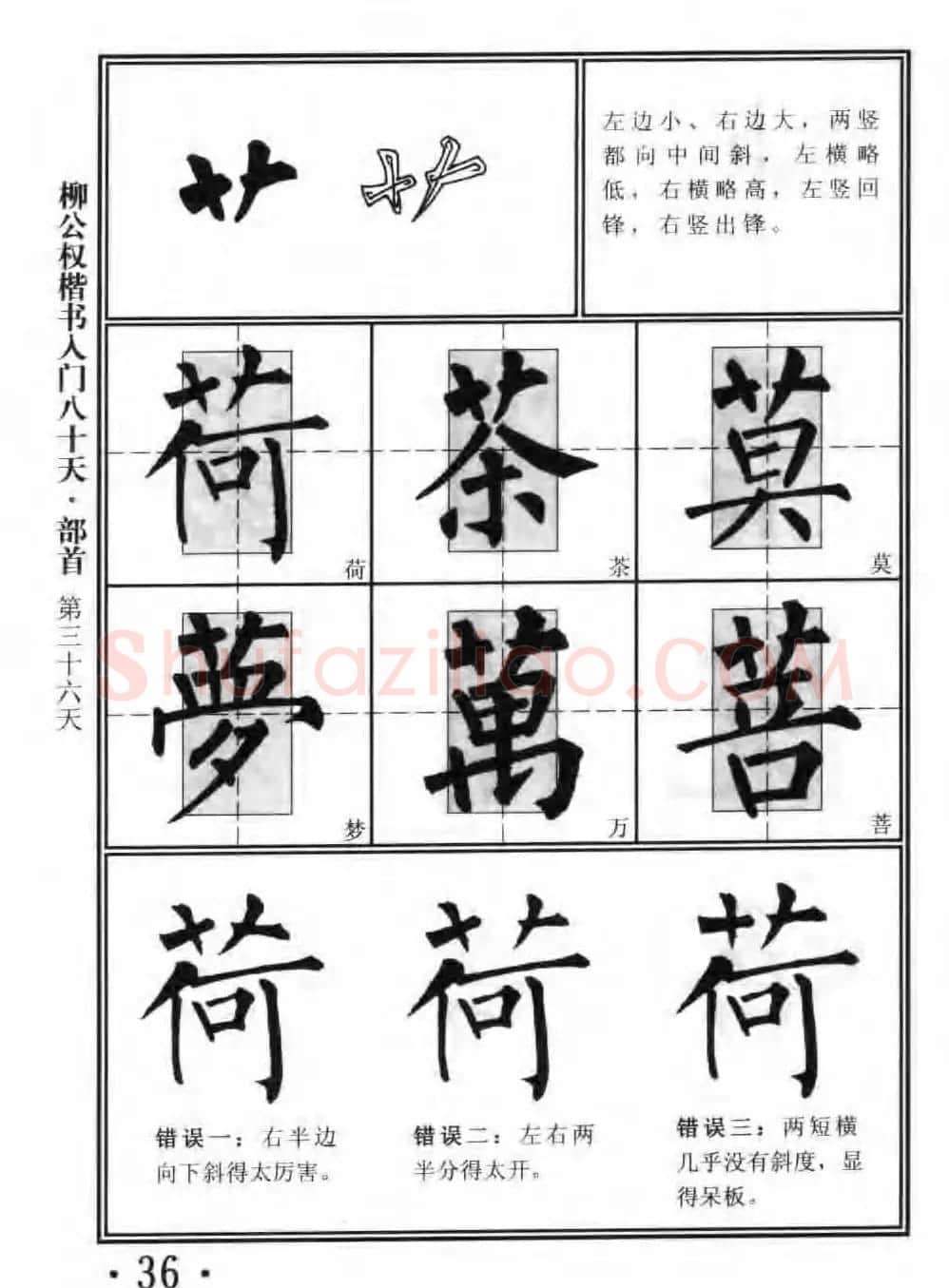 书法教程字帖《柳公权楷书入门80天》 | 软笔楷书字帖
