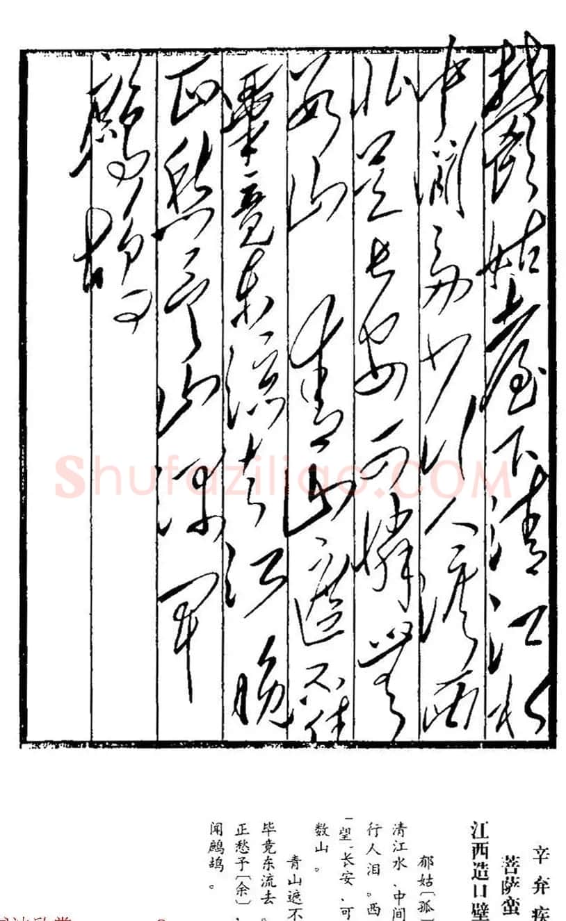 毛泽东手书真迹--辛弃疾诗词四首 | 书法名家作品鉴赏