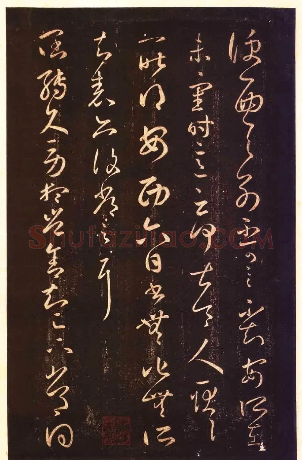 宋拓太清楼帖 历代名臣法帖第八王羲之卷 | 书法碑帖