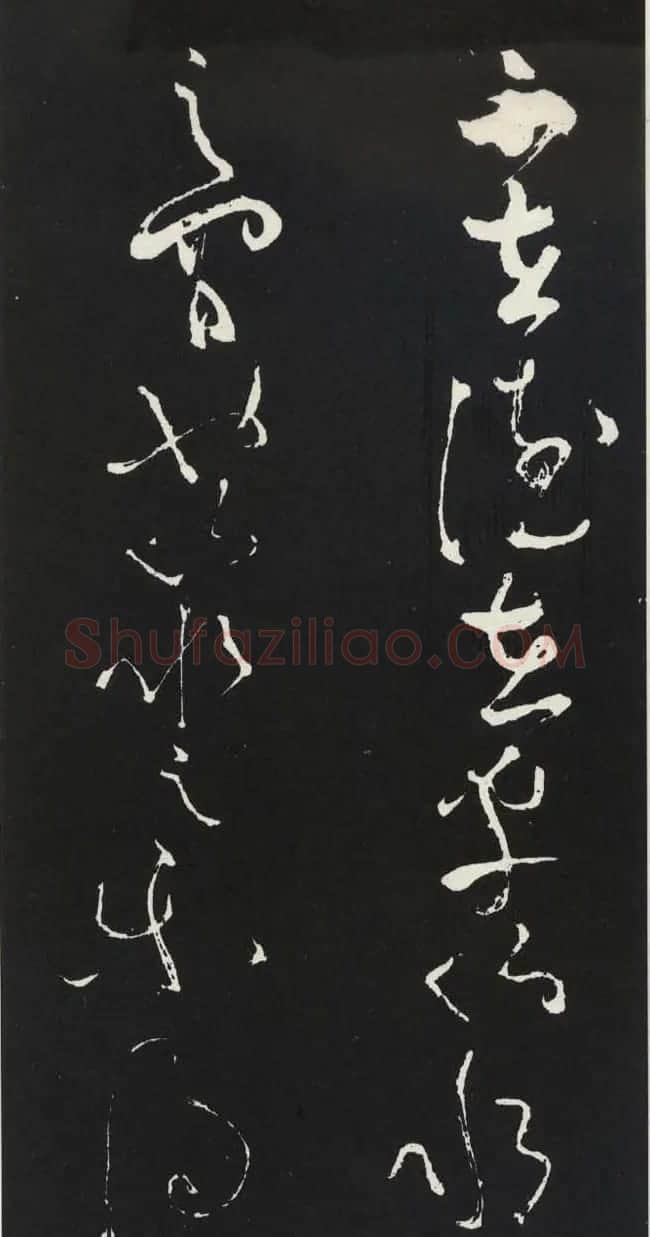 苏轼草书《醉翁亭记》明代拓印本 | 毛笔书法作品