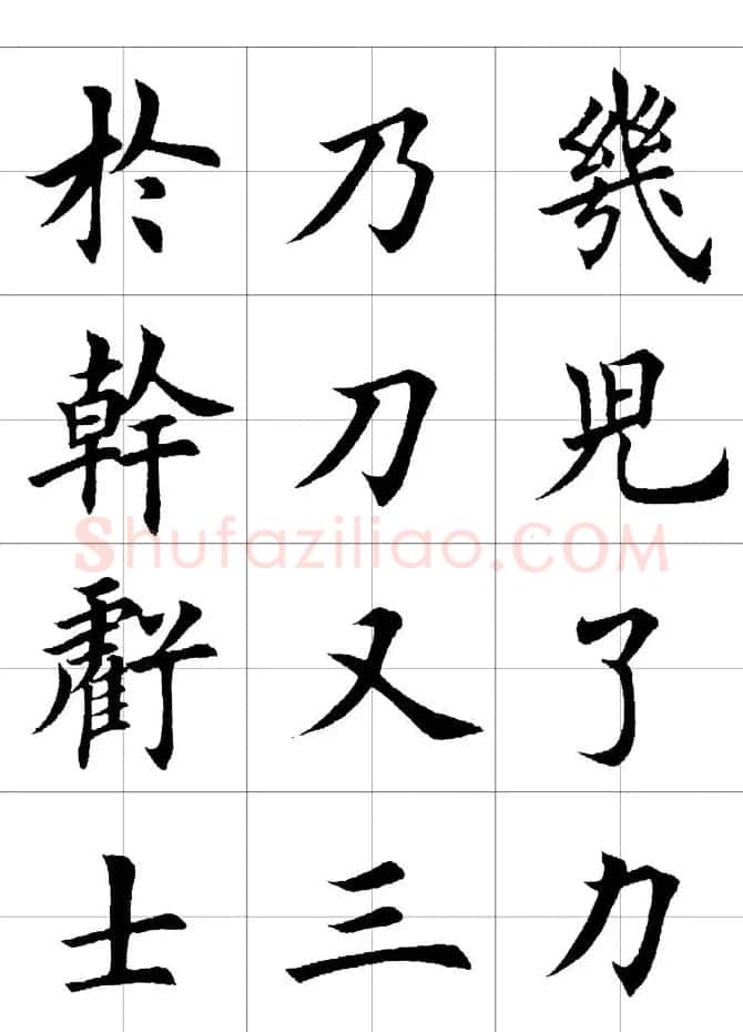 楷书临习字范（繁体版） | 软笔楷书字帖