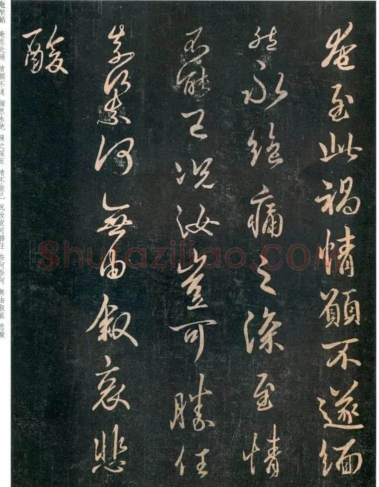 王羲之行书欣赏《奄至帖》大图 | 名家书法作品赏析