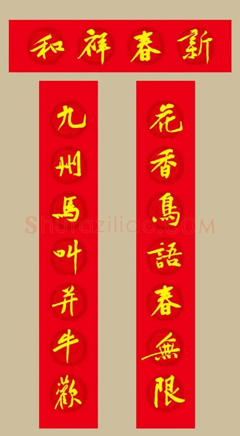 虎年 黄庭坚书法集字七言春联19副 | 书法名家作品欣赏
