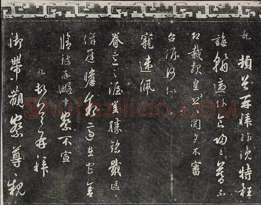御刻三希堂石渠宝笈法帖第十六册 | 书法碑帖