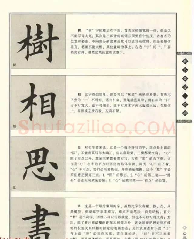 田英章书法专业教程《楷书要论－结构》 | 软笔楷书字帖