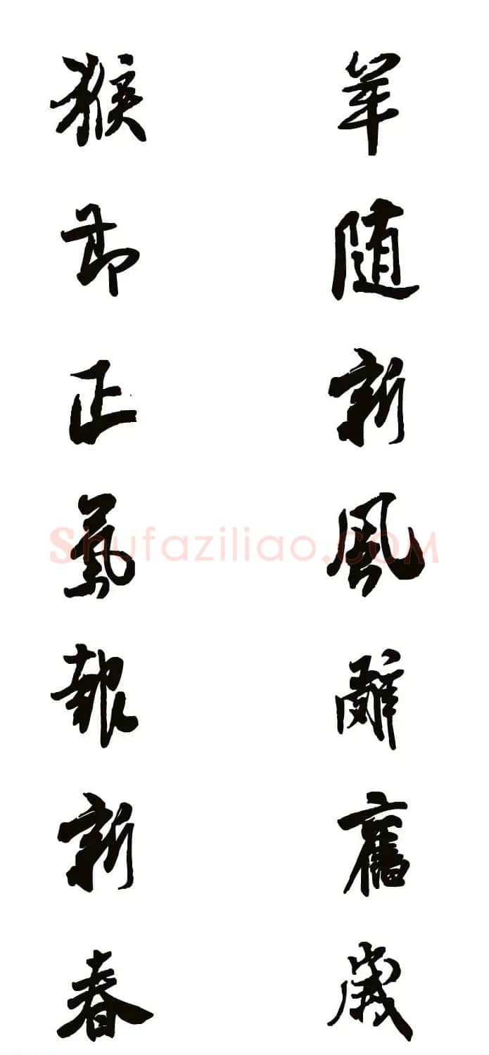 猴年春联--书法集字对联欣赏 | 书法名家作品欣赏