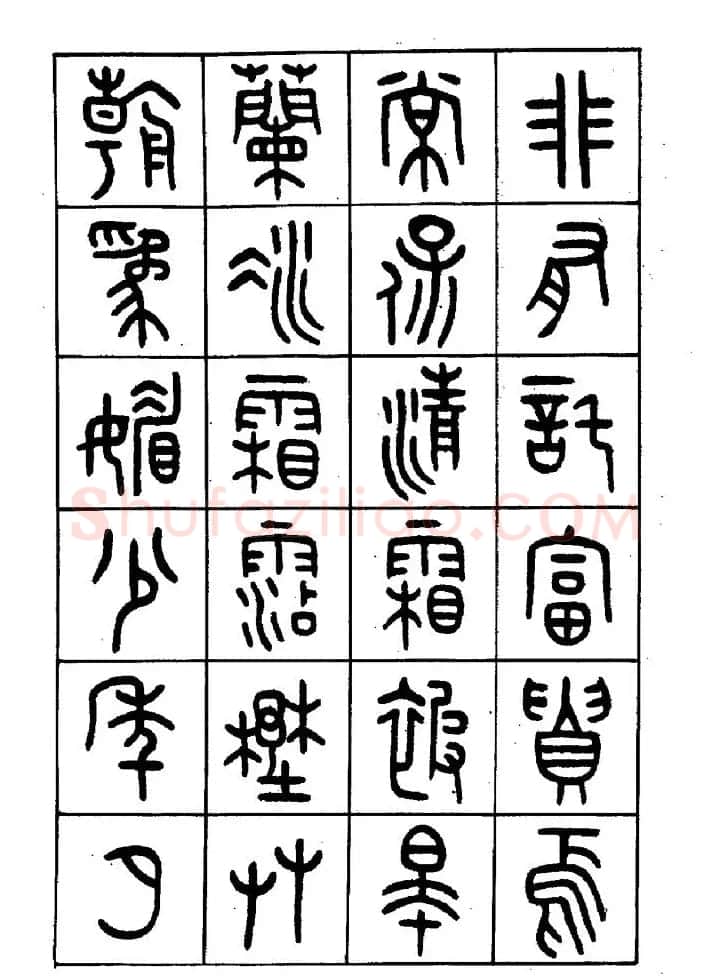 王福庵篆书欣赏《近代王褆咏怀诗》 | 毛笔篆书字帖