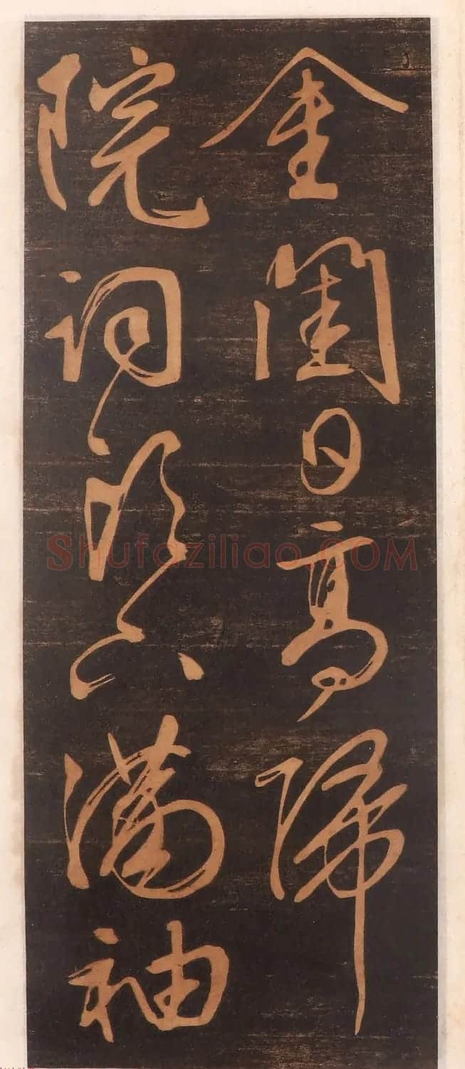 文徵明书帖高清拓本 | 书法碑帖