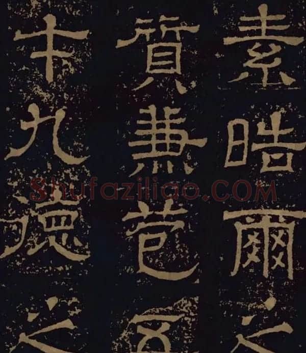 三国隶书碑刻欣赏《王基断碑》 | 书法碑帖