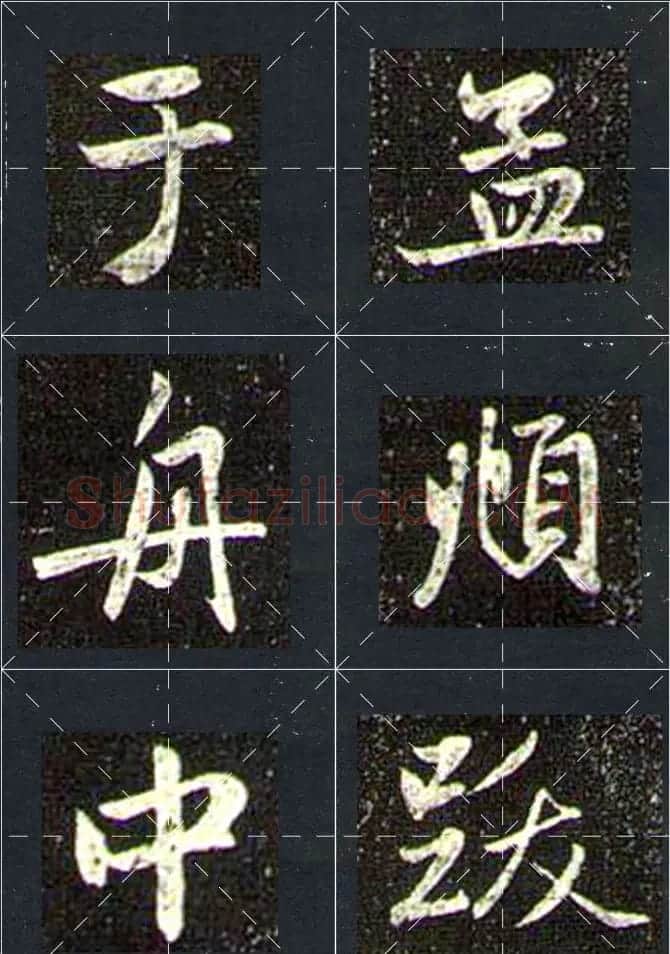 赵孟頫行书字帖米字格兰亭十三跋 | 软笔行书字帖