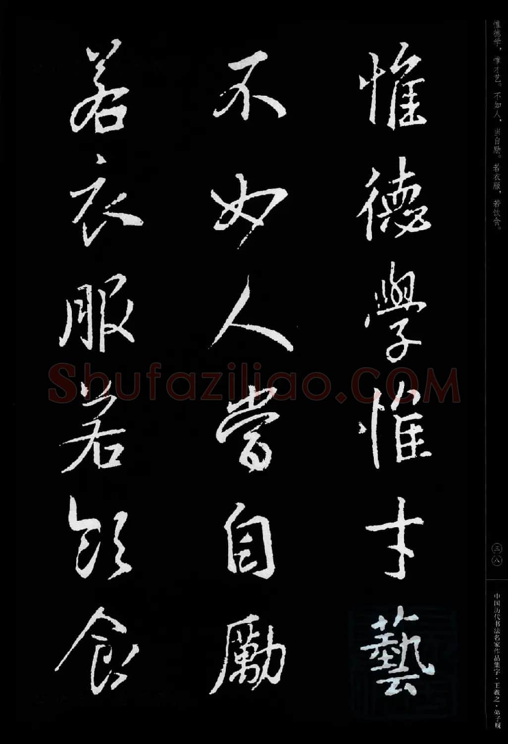 王羲之圣教序集字《弟子规》 | 书法名家作品欣赏