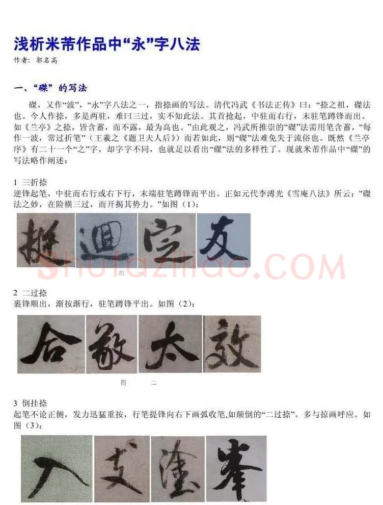 书法教程浅析米芾作品中永字八法 | 软笔书法作品