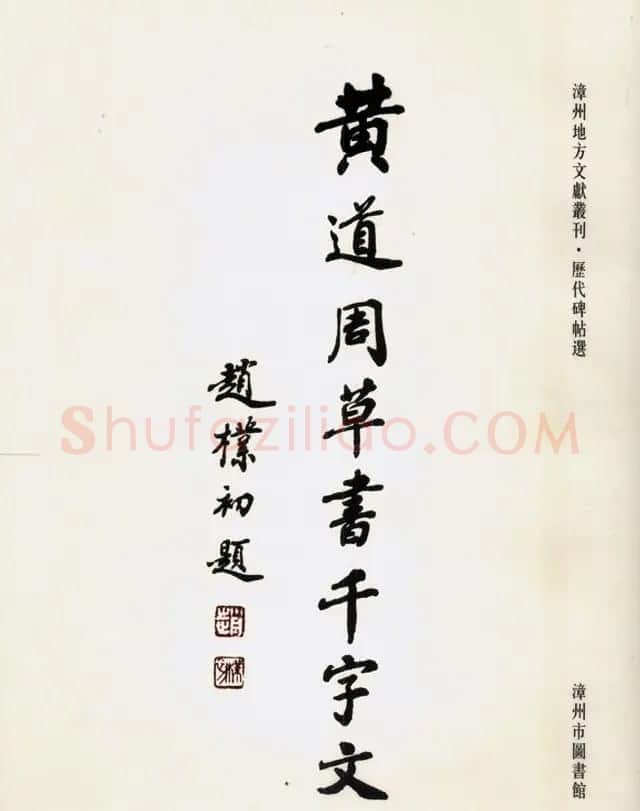 赵朴初题字《黄道周草书千字文》 | 书法作品赏析