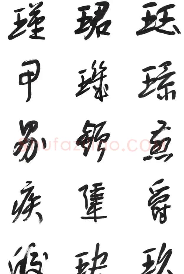 李荣海书法字帖欣赏《常用行草字汇》 | 毛笔草书字帖