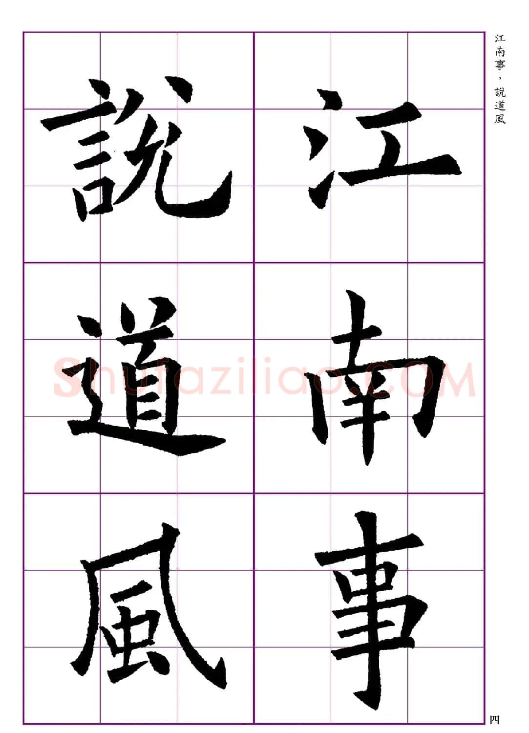 高清欧体楷书字帖七言绝句9首 | 软笔楷书字帖