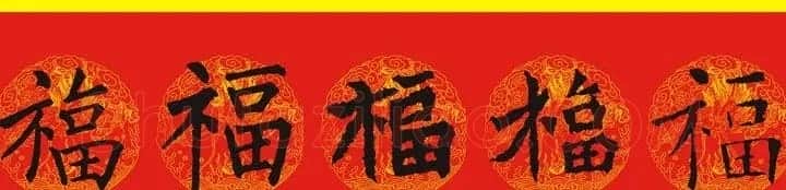 历代名人写福字书法专辑 | 书法名家作品鉴赏
