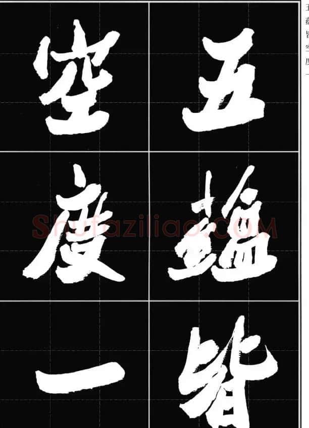 胡铁生80岁书法《般若波罗蜜多心经》 | 书法心经字帖