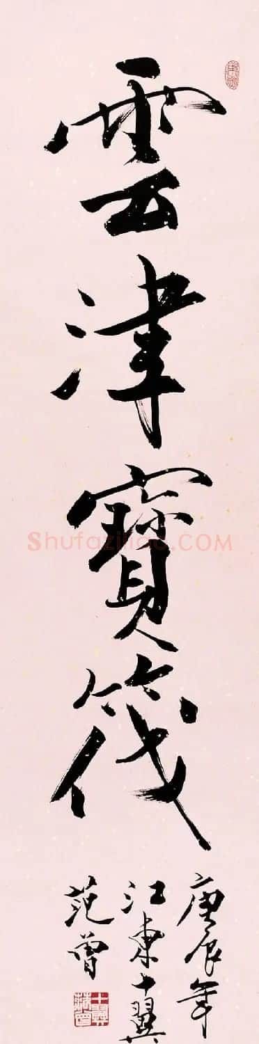 中国当代书画大师范曾书法作品欣赏 | 毛笔书法作品
