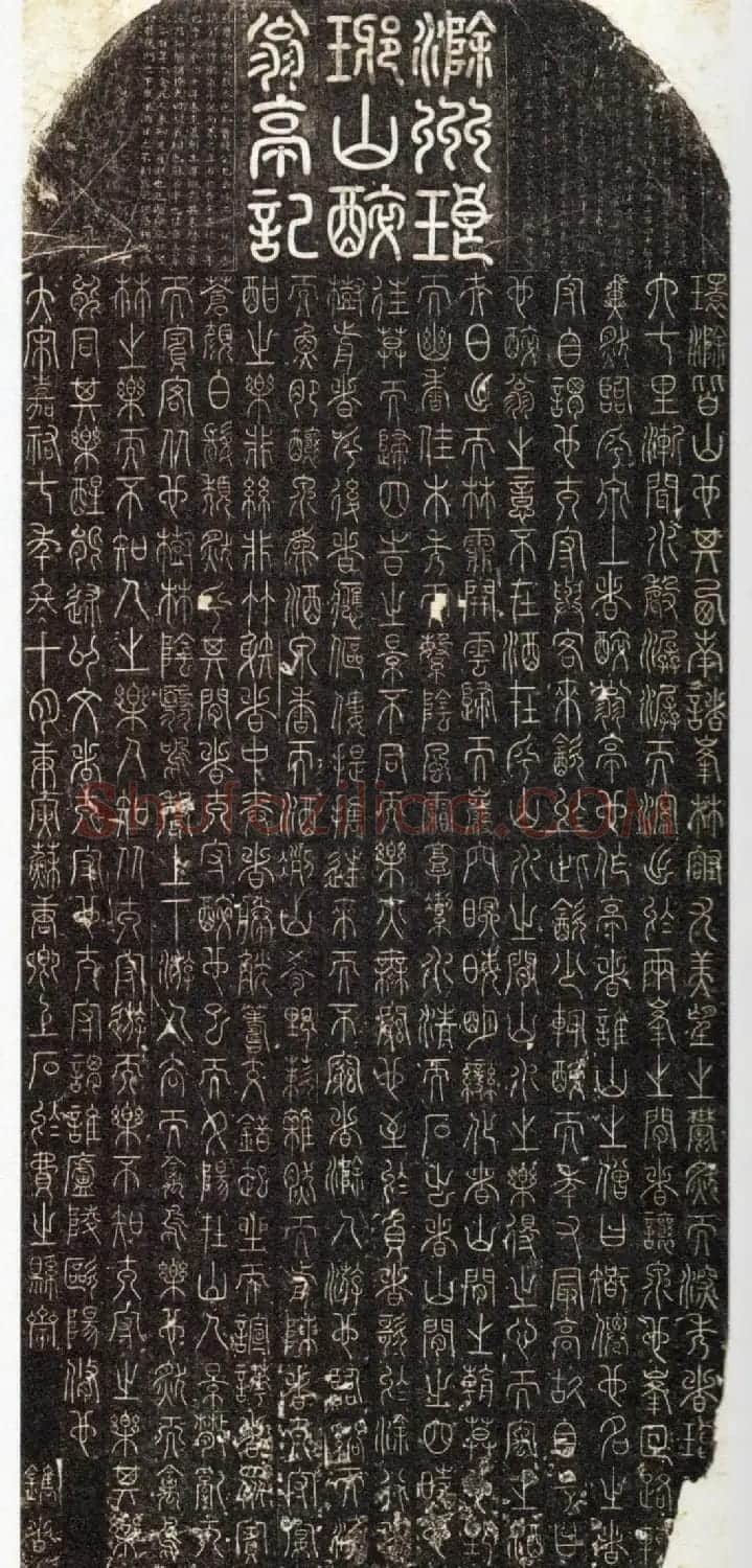 宋代苏唐卿篆书《醉翁亭记》 | 书法碑帖