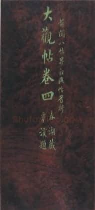 宋拓大观帖 | 故宫铭刻类藏品
