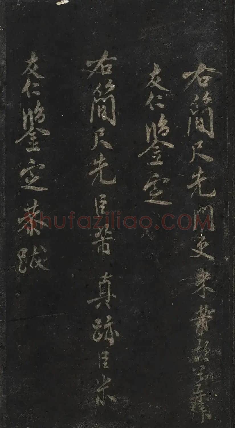 宋刻米芾英光堂帖下册（香港藏） | 毛笔书法作品