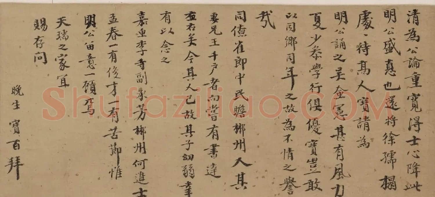明代邵宝行楷书手札六则 | 书法名家作品欣赏