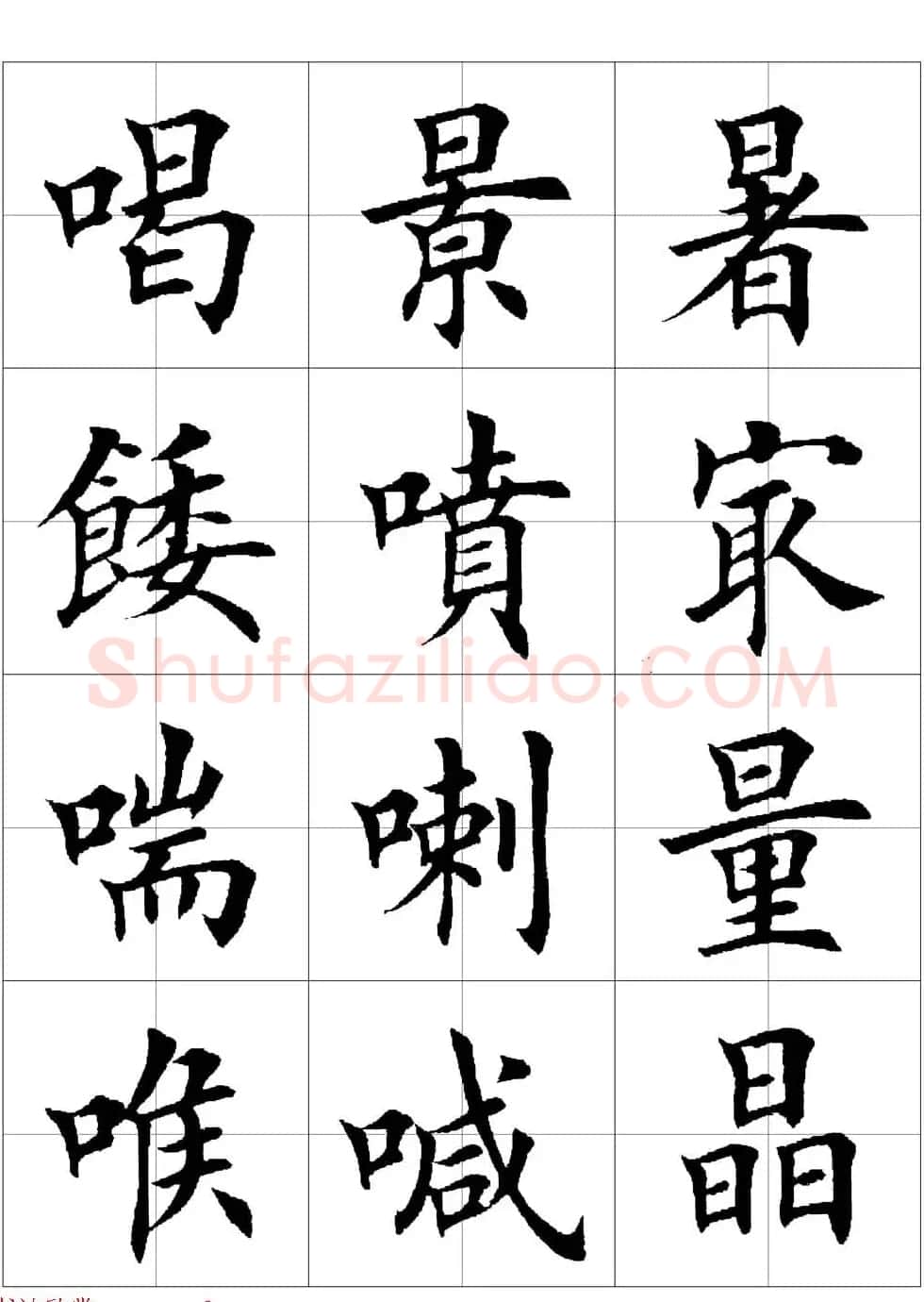 田英章欧体毛笔楷书字汇田字格版高清字帖 | 软笔楷书字帖