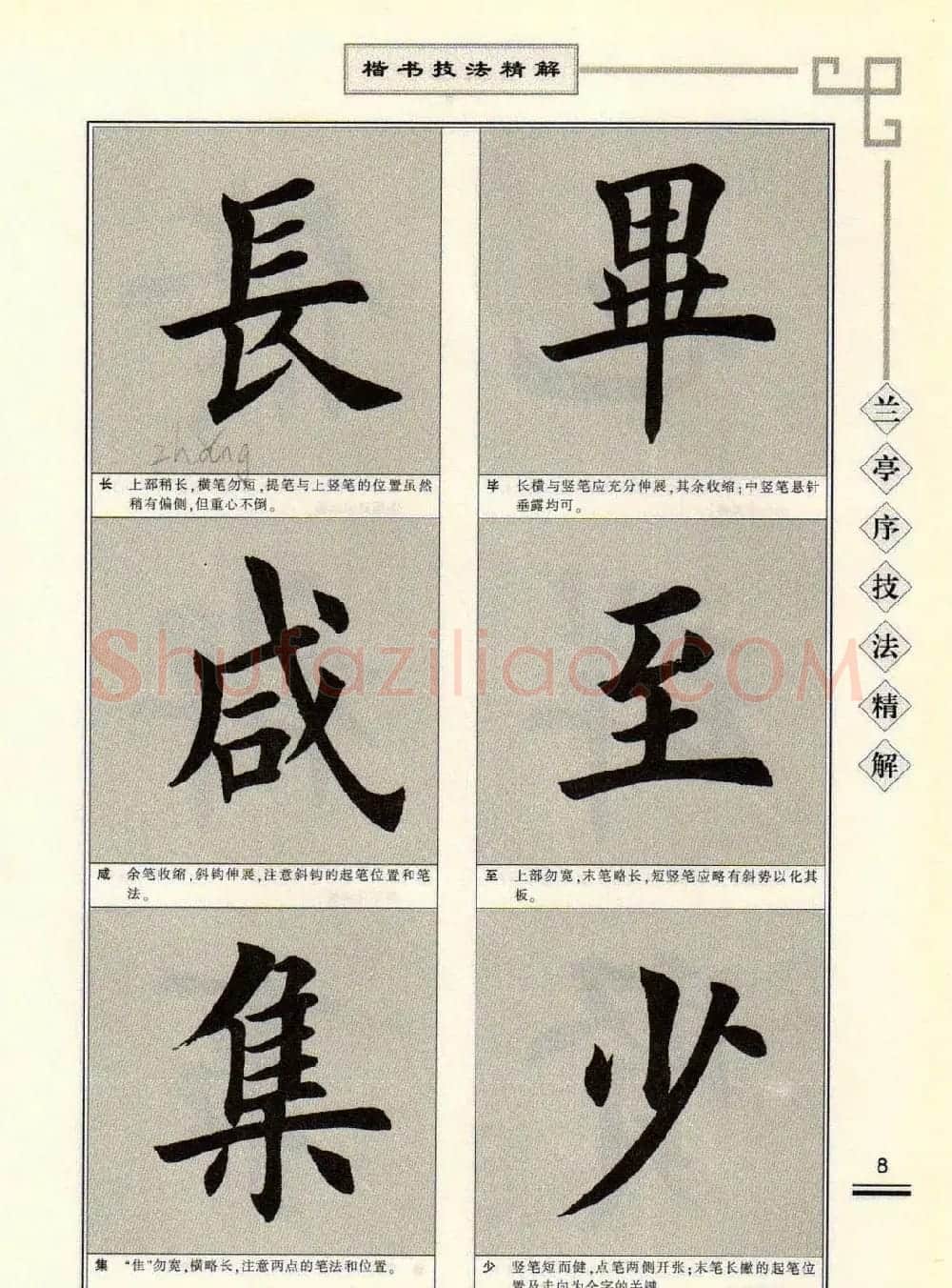 田英章字帖兰亭序技法精解（楷书） | 毛笔楷书字帖