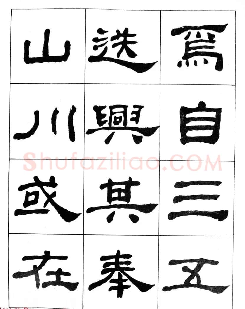 何绍基隶书临汉西岳华山庙碑 | 毛笔隶书字帖