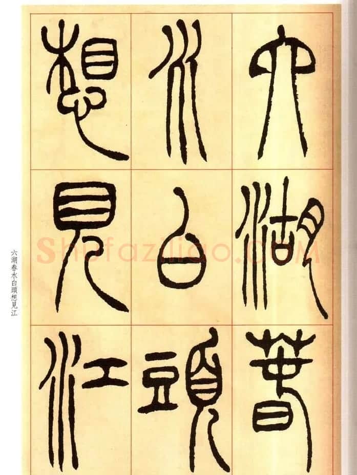 老碑帖系列《吴让之篆书唐宋诗》 | 毛笔篆书字帖