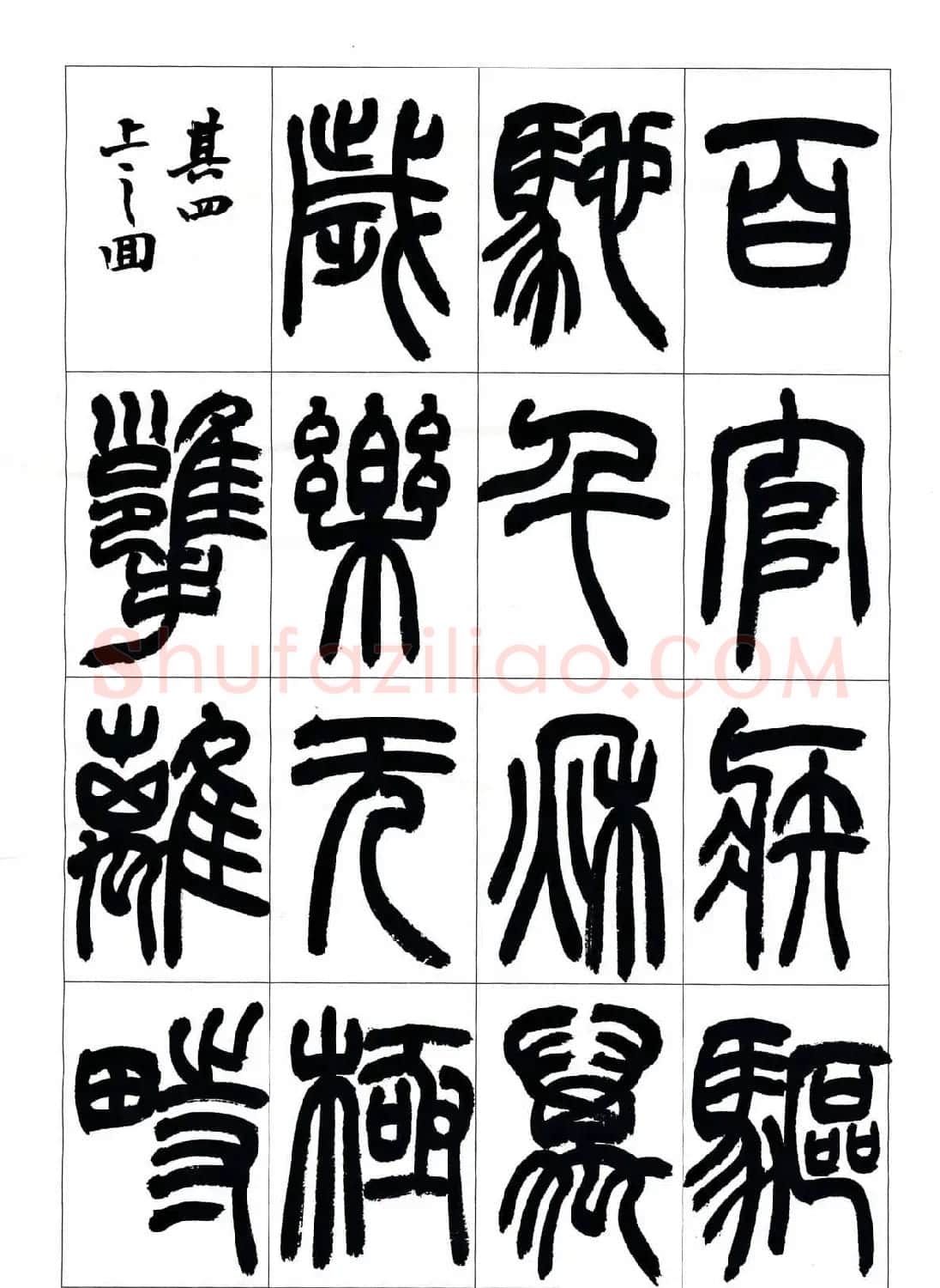 叶克勤篆书欣赏《铙歌》十八章 | 软笔篆书字帖