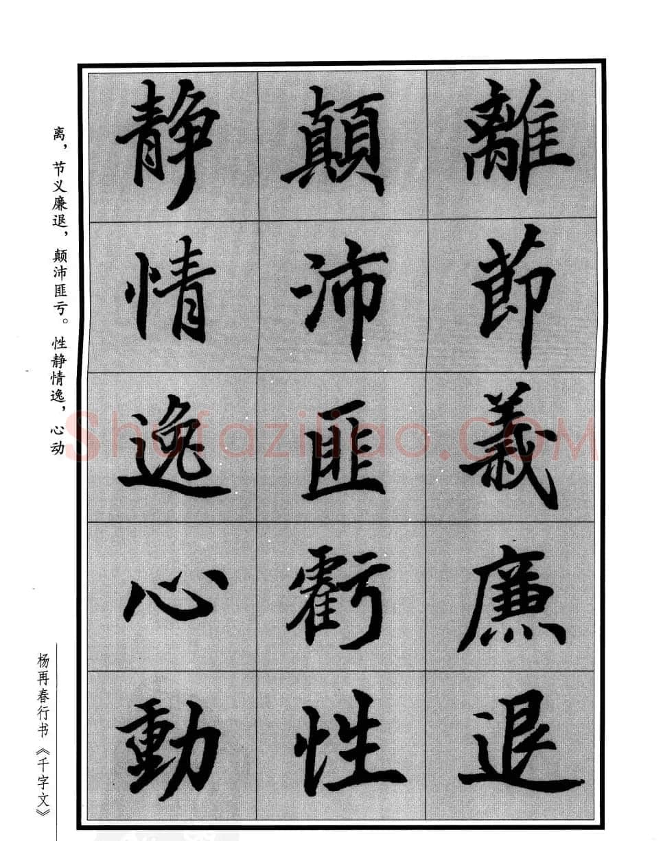 杨再春行书字帖欣赏《千字文》 | 毛笔行书字帖