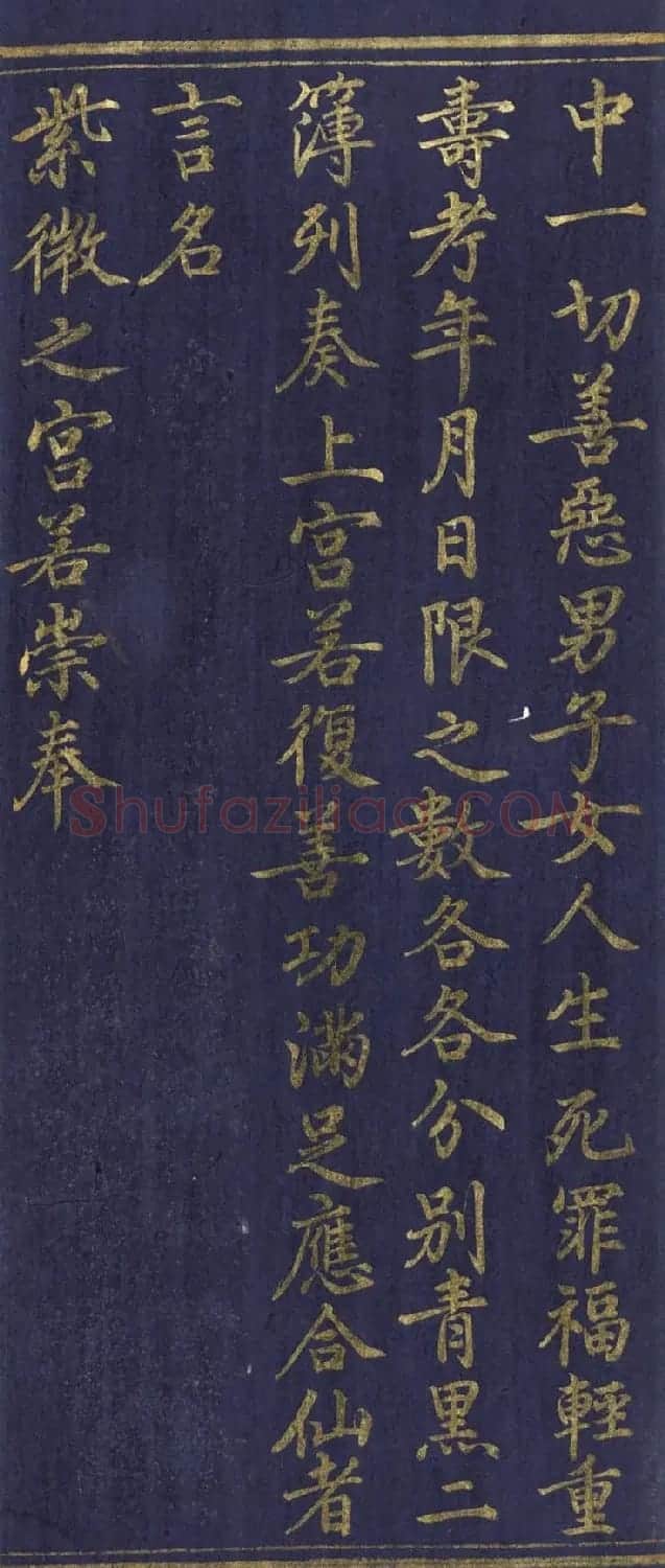 道教长春派创始人刘渊然金字《三元妙经序》 | 书法作品鉴赏