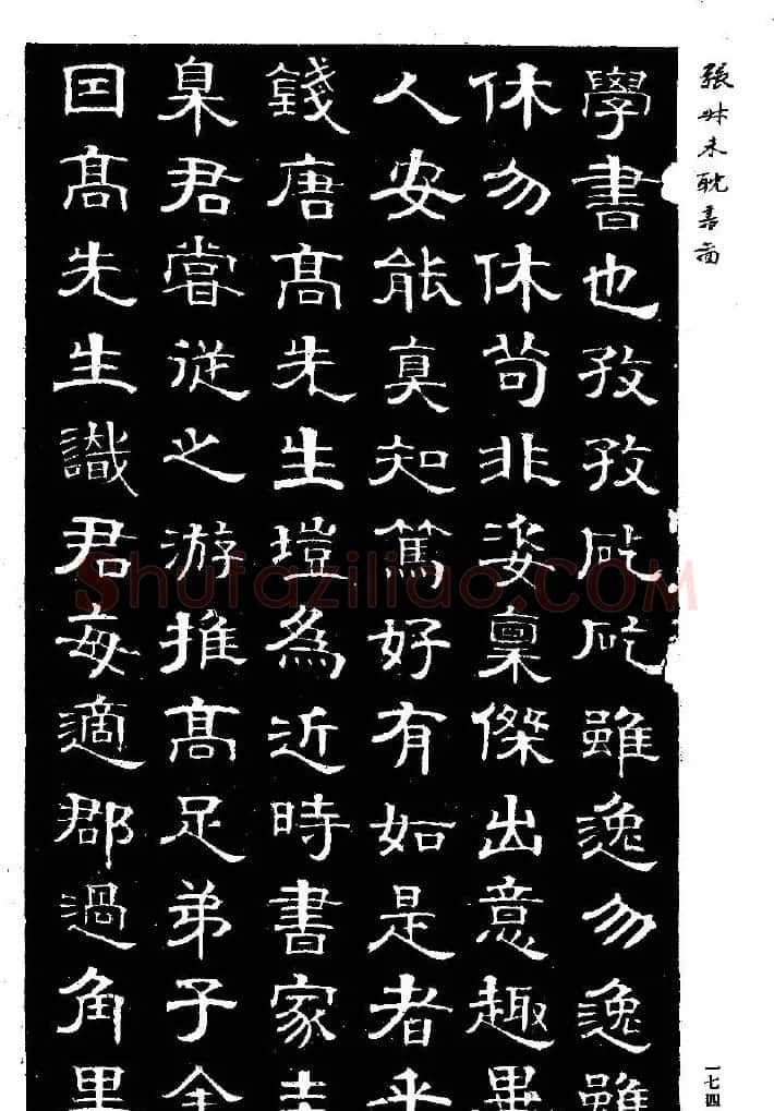张延济书法欣赏《司马耽书图记》 | 软笔隶书字帖