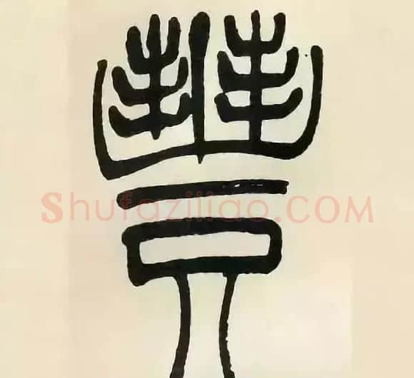 吴熙载篆书《张华励志诗四屏》 | 软笔篆书字帖