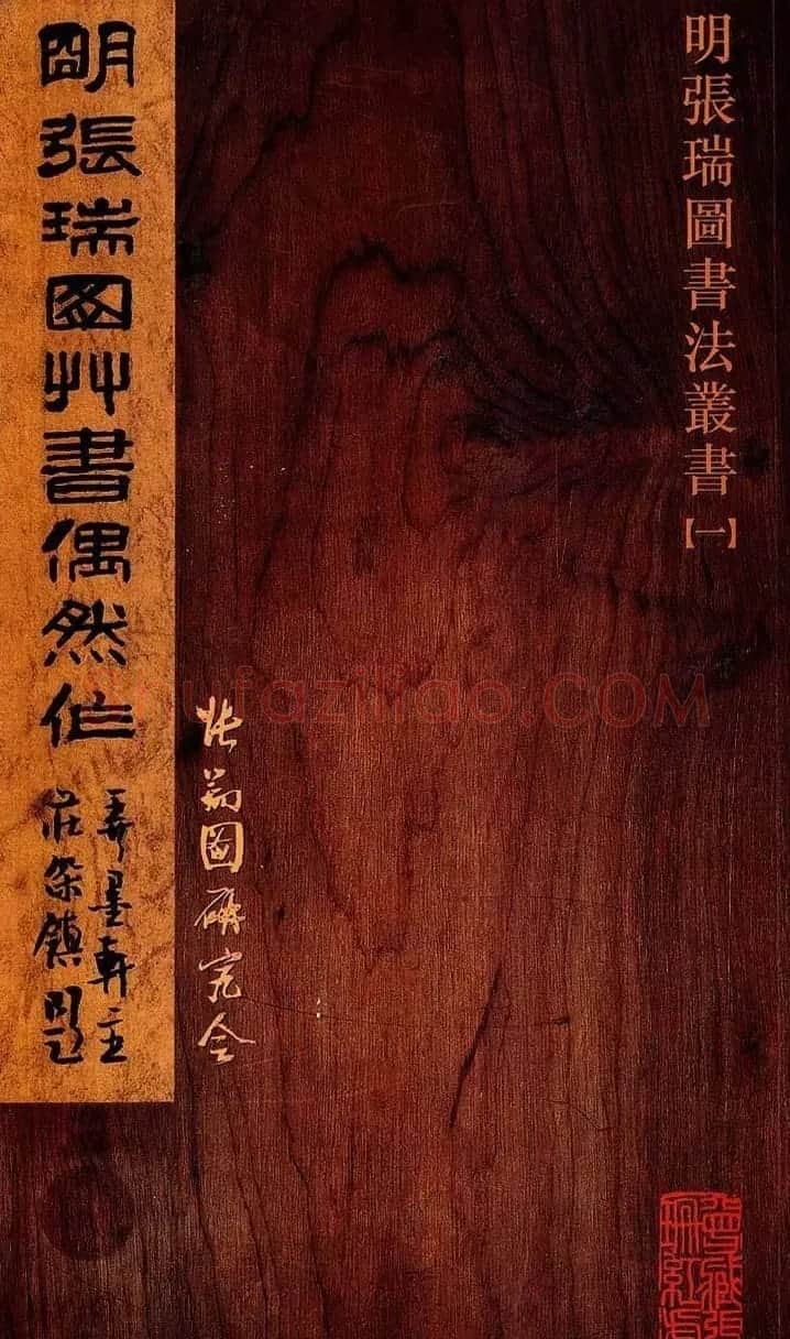 《明张瑞图草书偶然作》册页欣赏 | 毛笔草书字帖