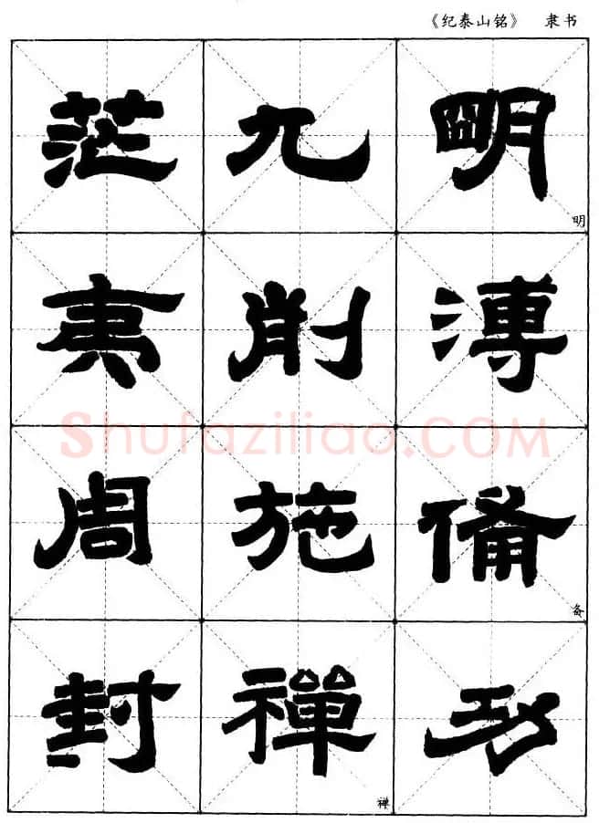 隶书字帖欣赏《纪泰山铭碑》米字格版 | 毛笔隶书字帖