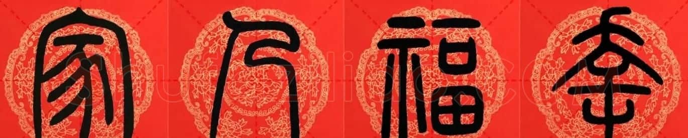 邓石如篆书集字春联18副+横批 | 书法名家作品鉴赏