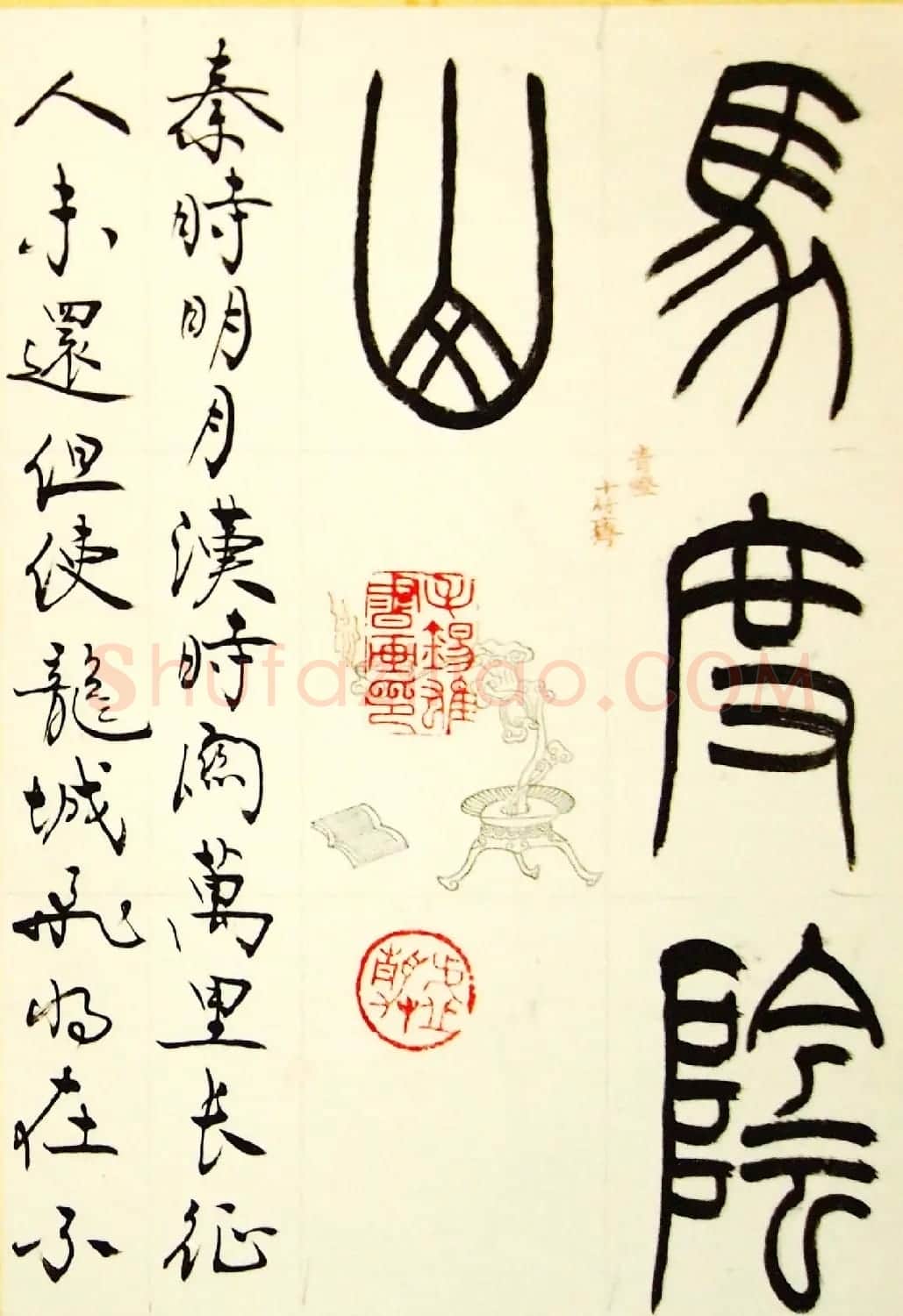 毛锡雄篆书欣赏《三槐轩藏翰》大图 | 毛笔篆书字帖