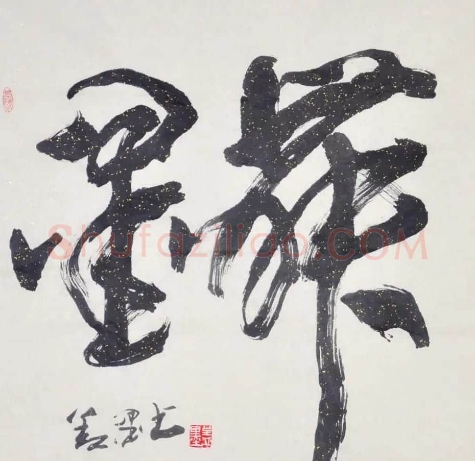 吉林盖永昌书法作品欣赏 | 软笔书法作品