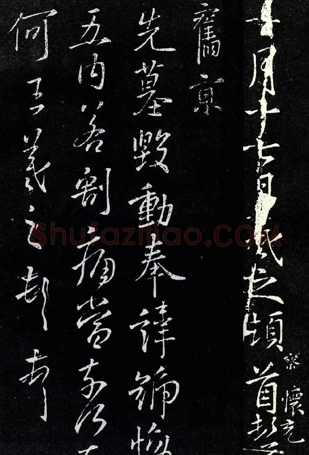 王羲之行书欣赏《先墓帖》 | 书法名家作品鉴赏