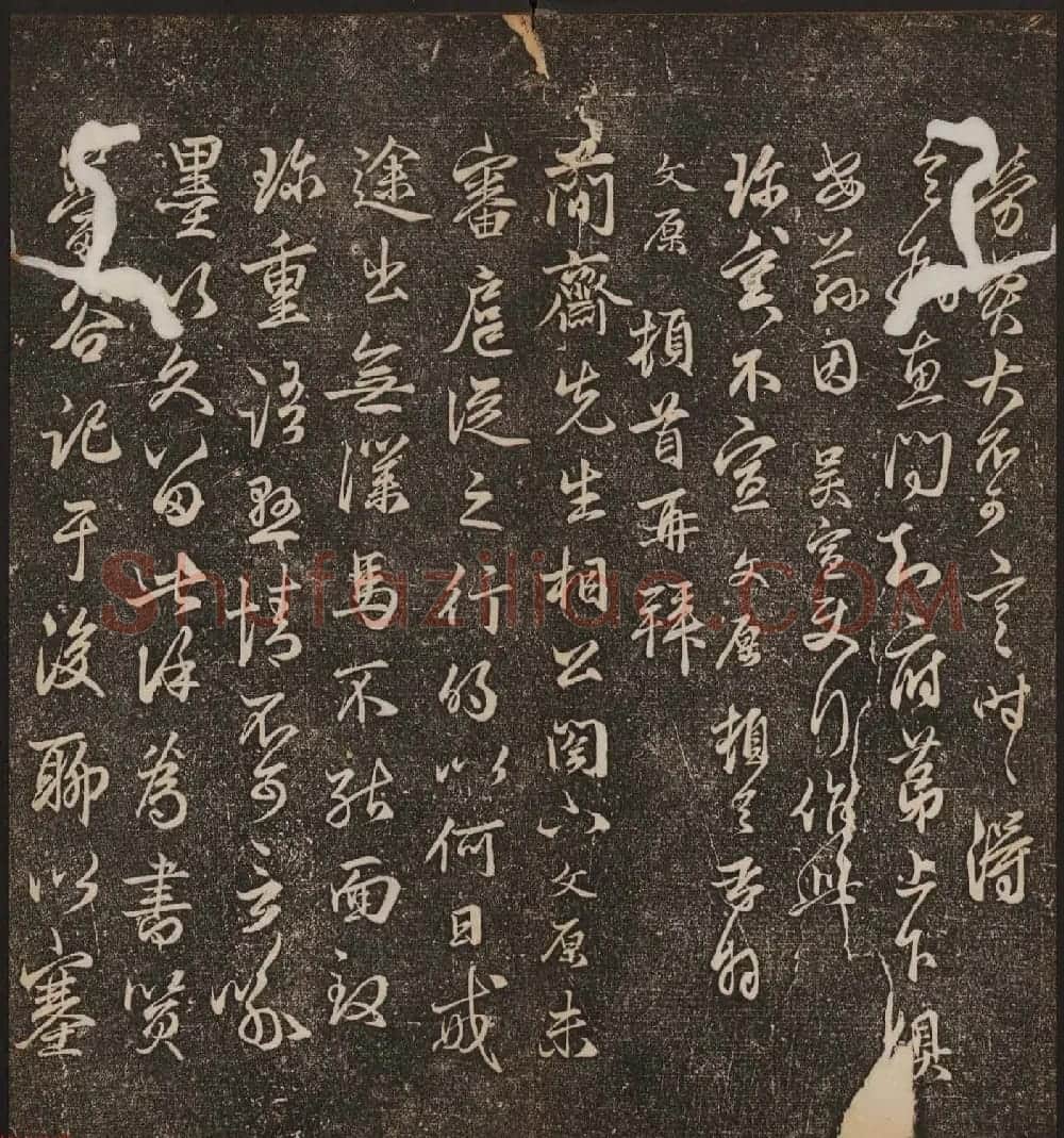 文徵明辑《停云馆帖》元名人书卷第九 | 书法碑帖