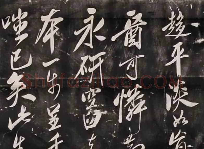 米芾行书刻本《寄薛郎中绍彭》 | 软笔书法作品