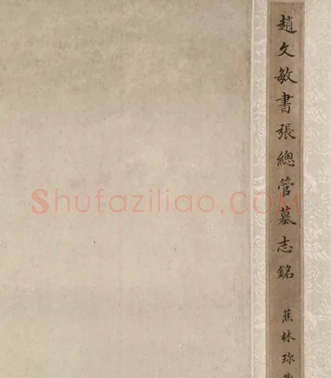 赵孟頫55岁中楷《张总管墓志铭卷》 | 书法名家作品鉴赏