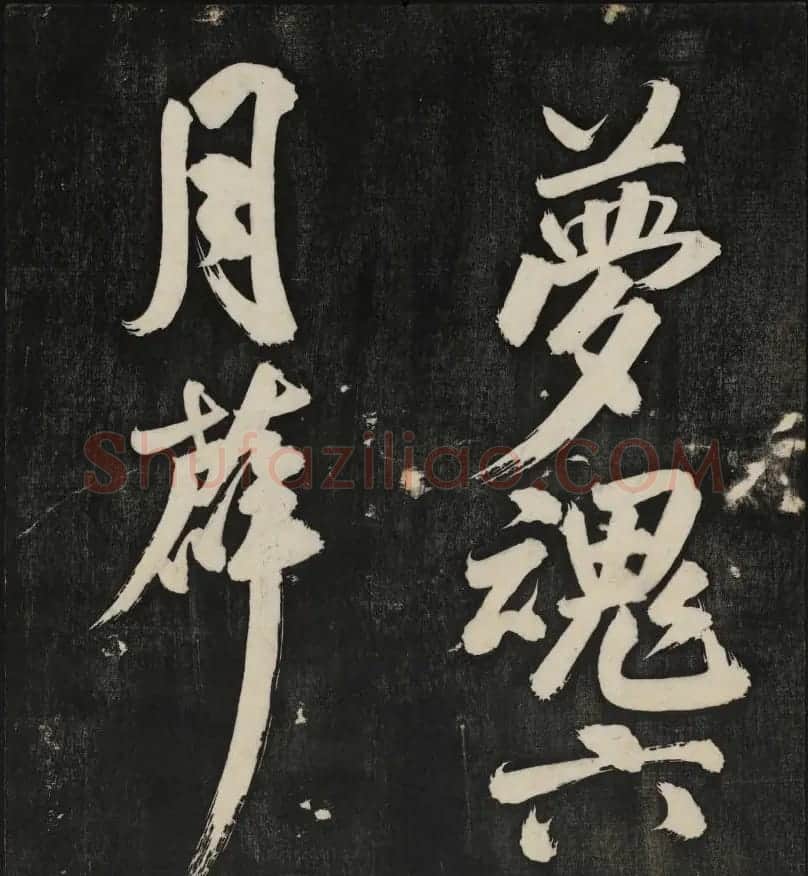 米芾大字书帖《秋碧堂法书》第六卷 | 书法碑帖