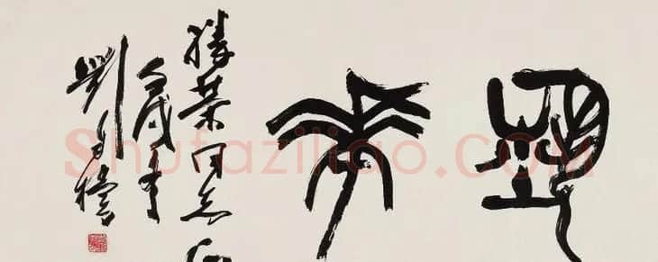 原陕西书协主席刘自椟篆书作品欣赏 | 毛笔书法作品