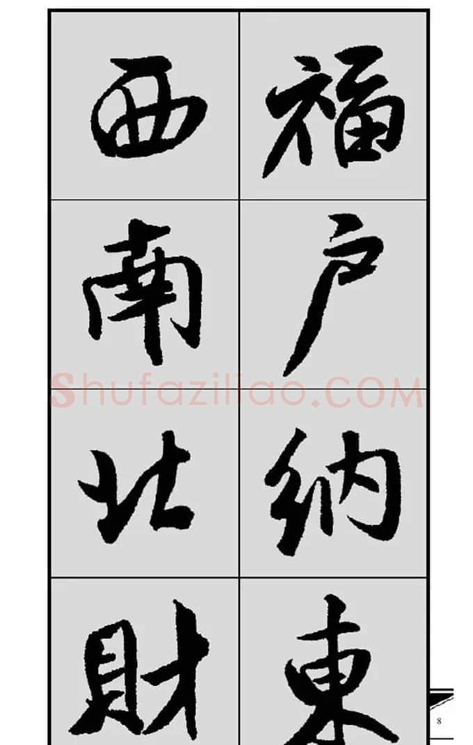名碑名帖实用速成大格集字帖《集米芾行书春联》 | 软笔行书字帖