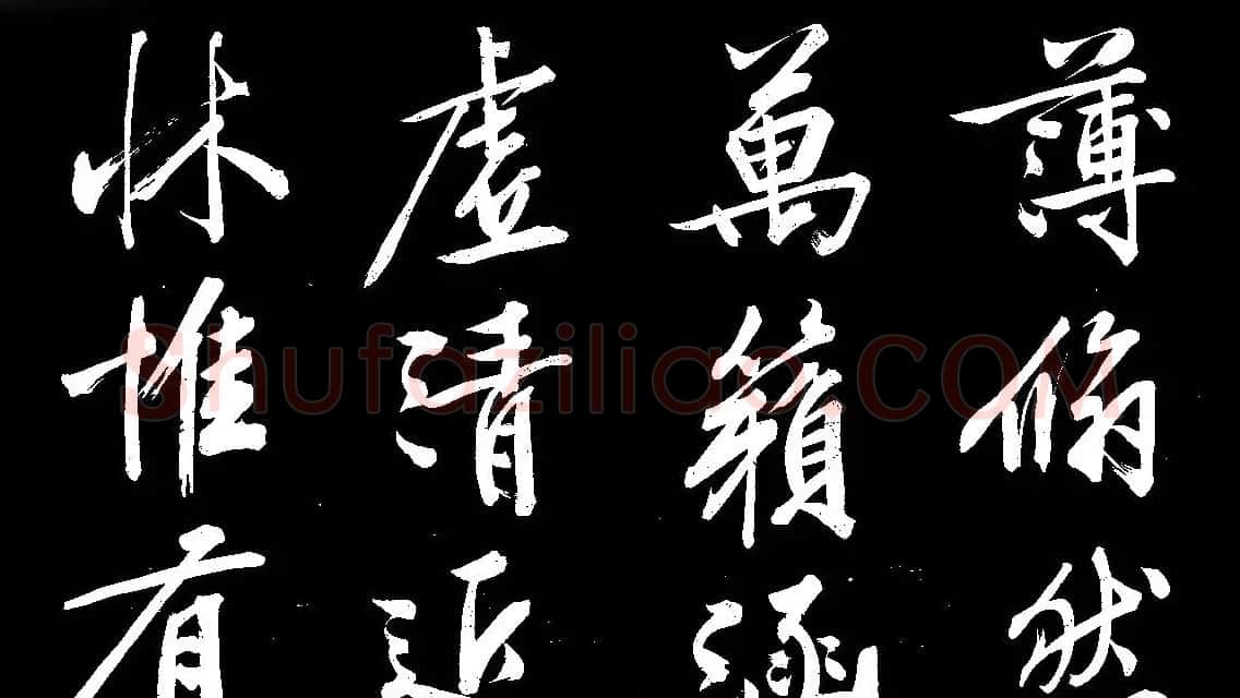 四绝全才文徴明行书欣赏《庭梧帖》 | 书法名家作品欣赏