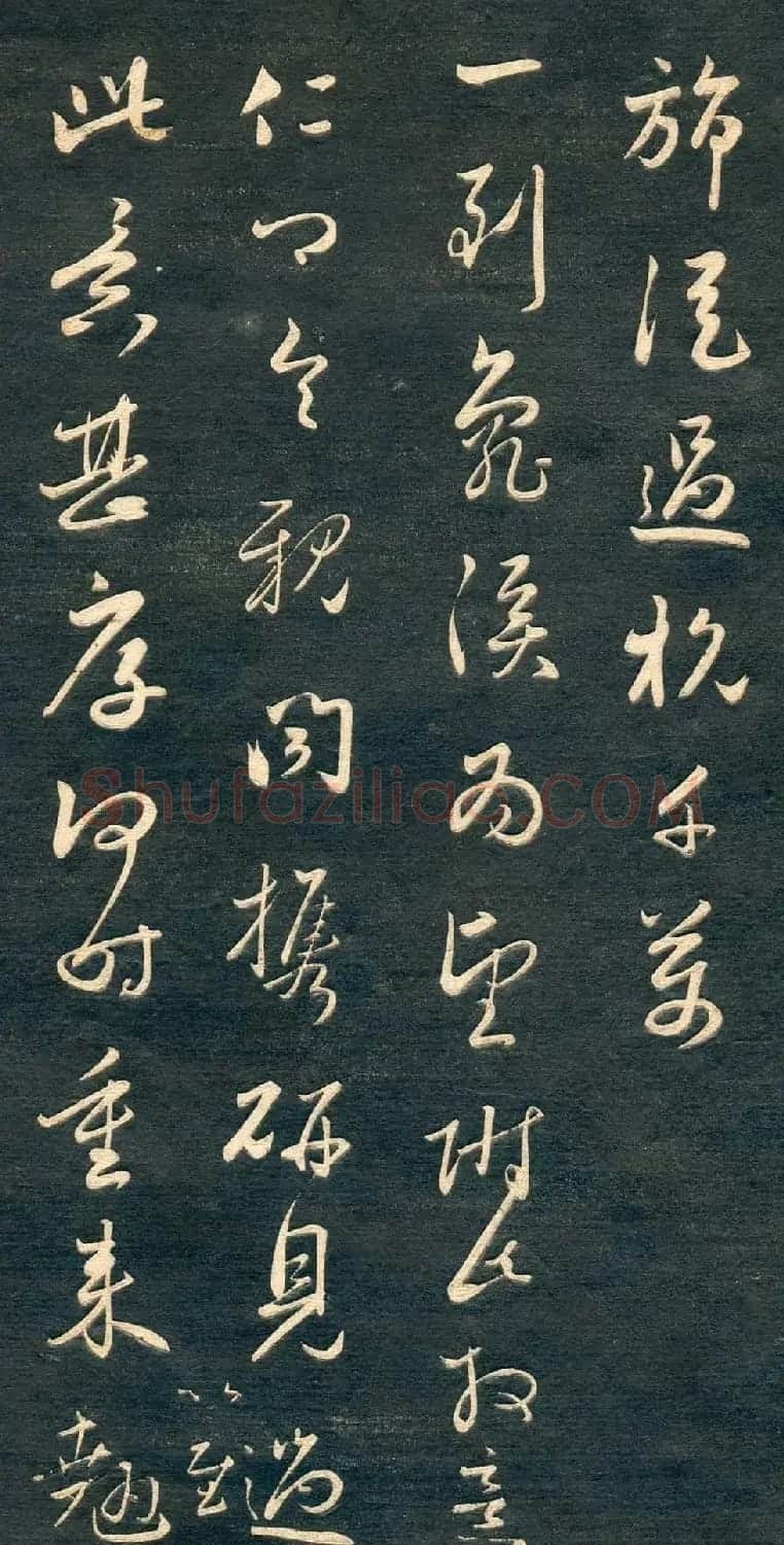 赵孟頫书法尺牍字帖《十札法帖》 | 毛笔行书字帖